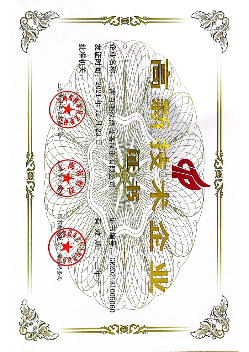 高新技術(shù)企業(yè)2021新.png